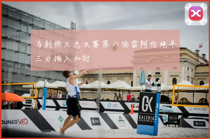 马刺热火总决赛第六场雷阿伦绝平三分拖入加时