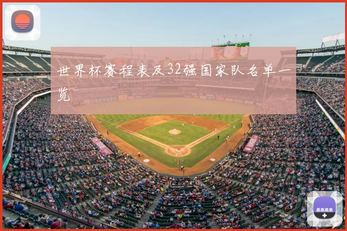 世界杯赛程表及32强国家队名单一览