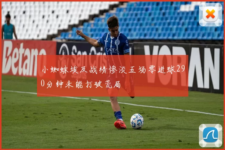 小蜘蛛埃及战绩惨淡五场零进球290分钟未能打破荒局