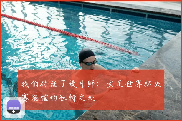 我们对话了设计师：女足世界杯决赛场馆的独特之处