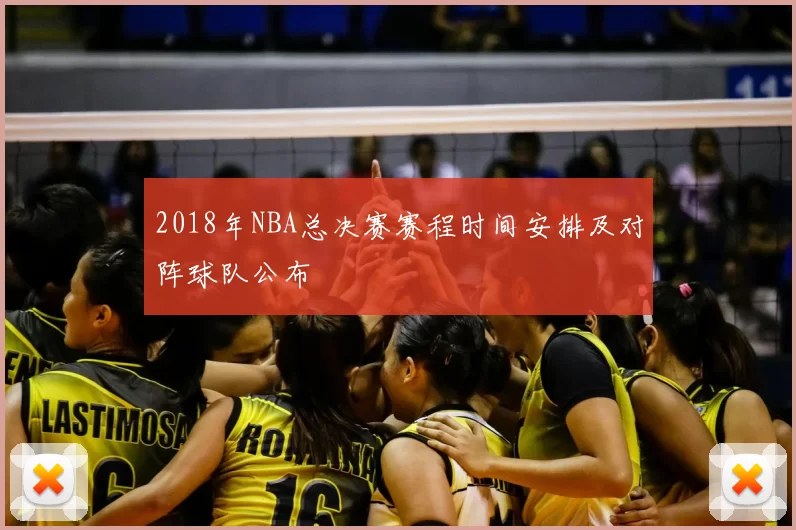 2018年NBA总决赛赛程时间安排及对阵球队公布