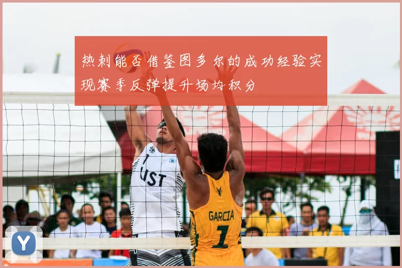 热刺能否借鉴图多尔的成功经验实现赛季反弹提升场均积分