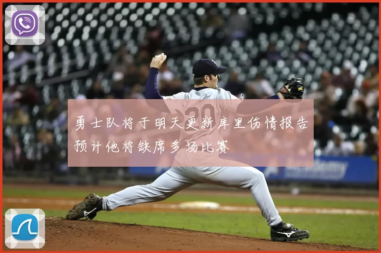 勇士队将于明天更新库里伤情报告预计他将缺席多场比赛