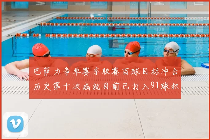 巴萨力争单赛季联赛百球目标冲击历史第十次成就目前已打入91球积91分