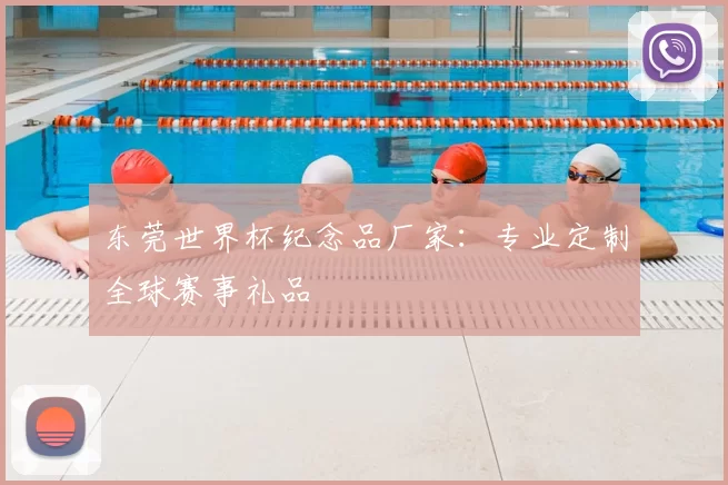 东莞世界杯纪念品厂家:专业定制全球赛事礼品