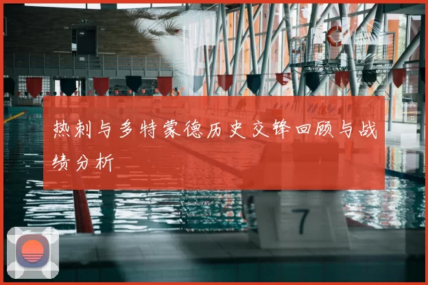 热刺与多特蒙德历史交锋回顾与战绩分析