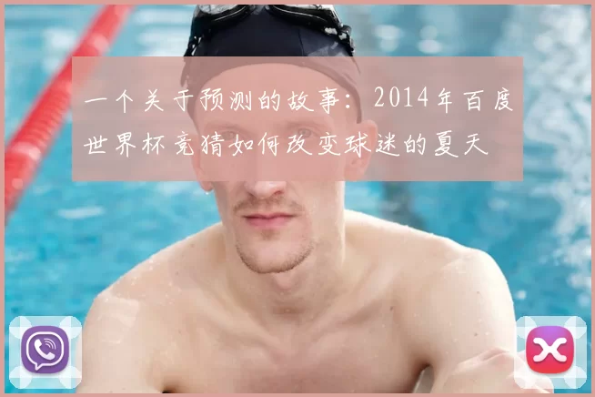 一个关于预测的故事：2014年百度世界杯竞猜如何改变球迷的夏天