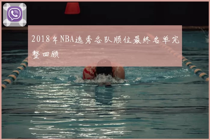 2018年NBA选秀各队顺位最终名单完整回顾