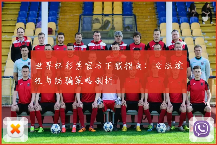 世界杯彩票官方下载指南：合法途径与防骗策略剖析