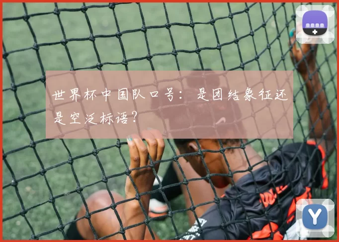 世界杯中国队口号：是团结象征还是空泛标语？