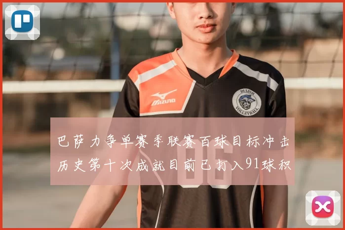 巴萨力争单赛季联赛百球目标冲击历史第十次成就目前已打入91球积91分
