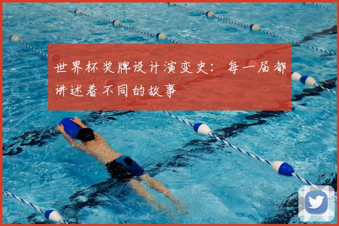 世界杯奖牌设计演变史:每一届都讲述着不同的故事