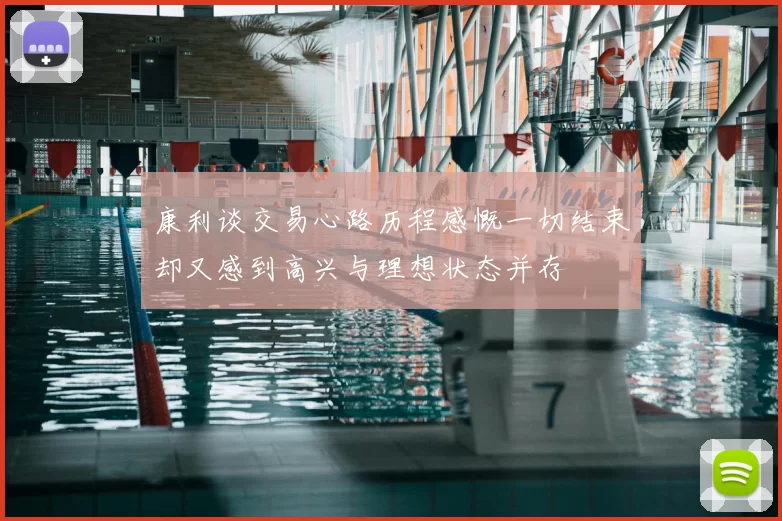 康利谈交易心路历程感慨一切结束却又感到高兴与理想状态并存