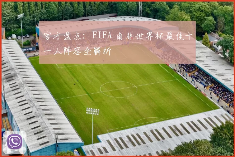 官方盘点：FIFA 南非世界杯最佳十一人阵容全解析