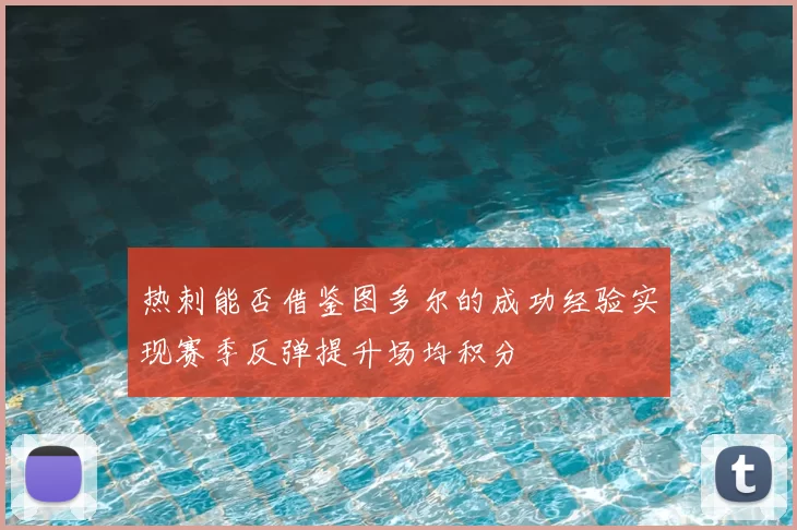 热刺能否借鉴图多尔的成功经验实现赛季反弹提升场均积分