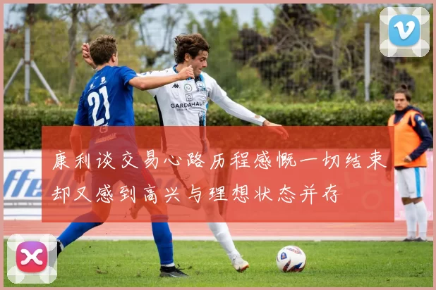 康利谈交易心路历程感慨一切结束却又感到高兴与理想状态并存