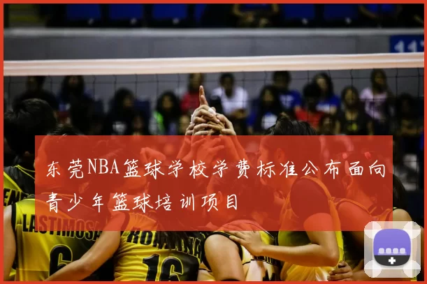 东莞NBA篮球学校学费标准公布面向青少年篮球培训项目