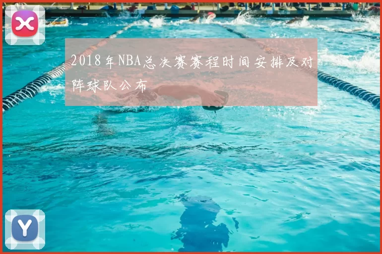 2018年NBA总决赛赛程时间安排及对阵球队公布