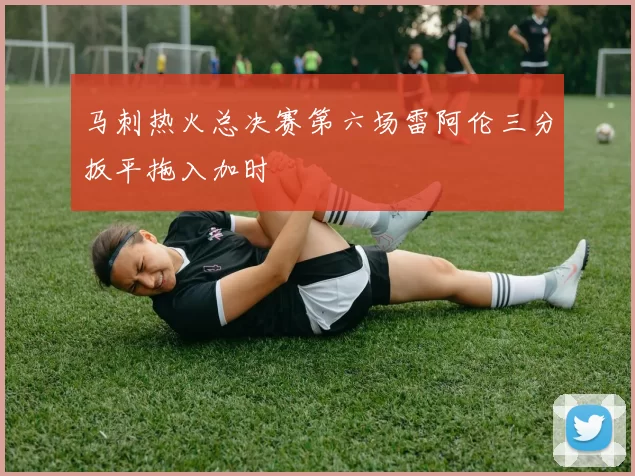 马刺热火总决赛第六场雷阿伦三分扳平拖入加时