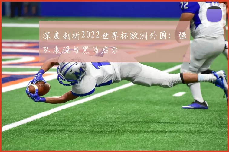 深度剖析2022世界杯欧洲外围：强队表现与黑马启示