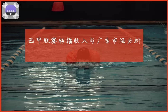 西甲联赛转播收入与广告市场分析