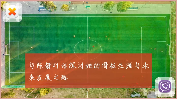 与陈静对话探讨她的滑板生涯与未来发展之路