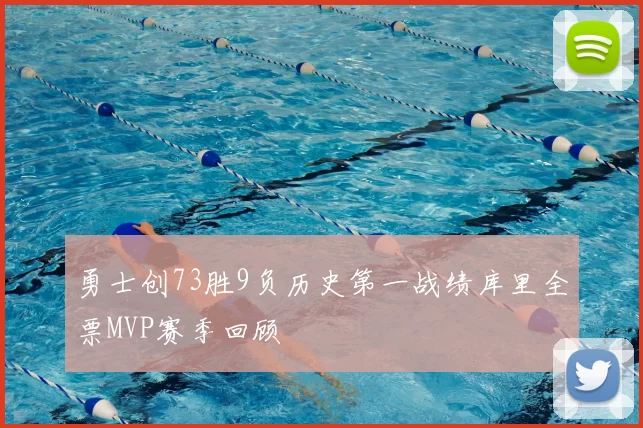 勇士创73胜9负历史第一战绩库里全票MVP赛季回顾