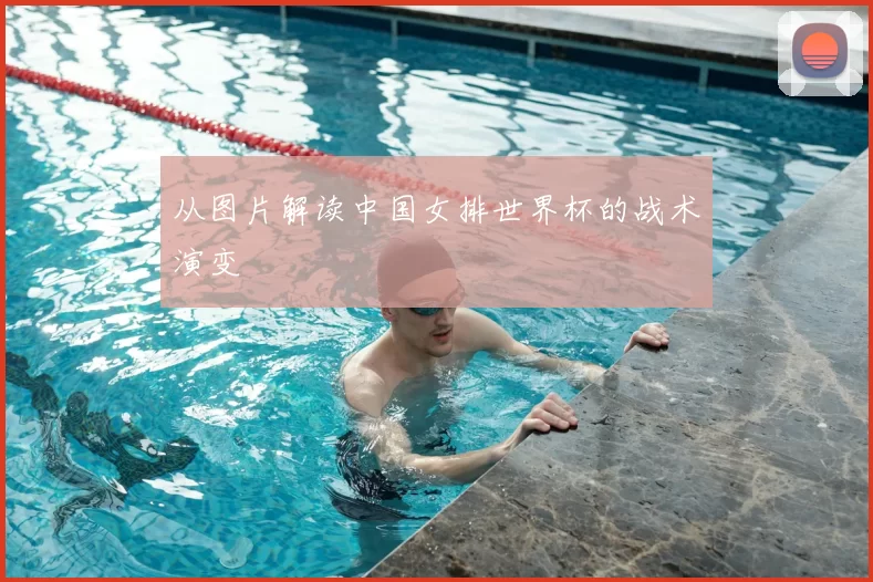 从图片解读中国女排世界杯的战术演变