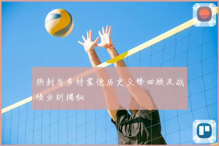 热刺与多特蒙德历史交锋回顾及战绩分析揭秘