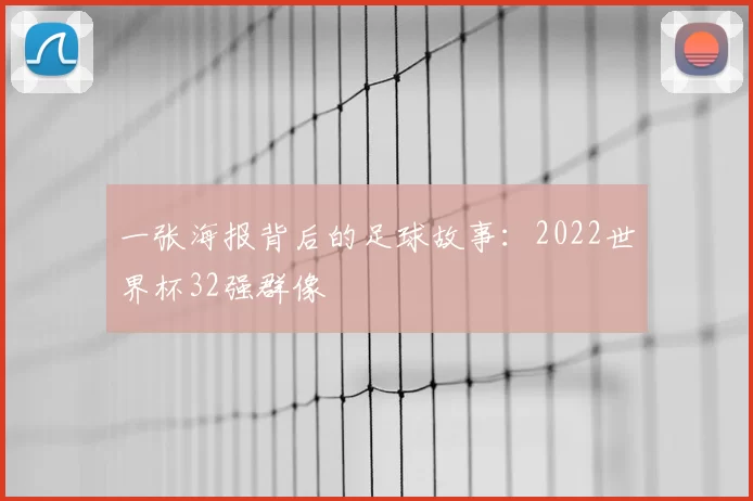 一张海报背后的足球故事:2022世界杯32强群像