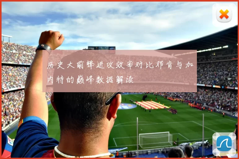 历史大前锋进攻效率对比邓肯与加内特的巅峰数据解读