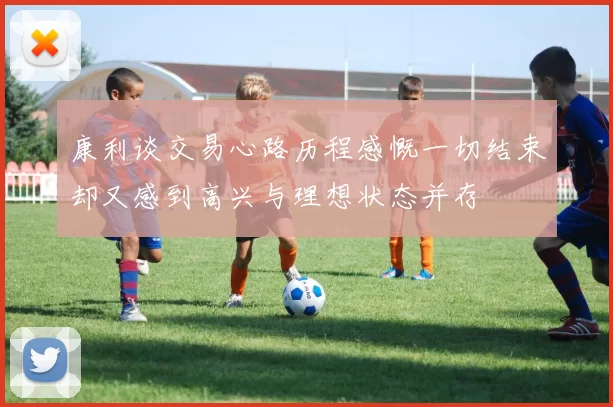 康利谈交易心路历程感慨一切结束却又感到高兴与理想状态并存