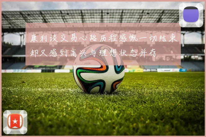 康利谈交易心路历程感慨一切结束却又感到高兴与理想状态并存