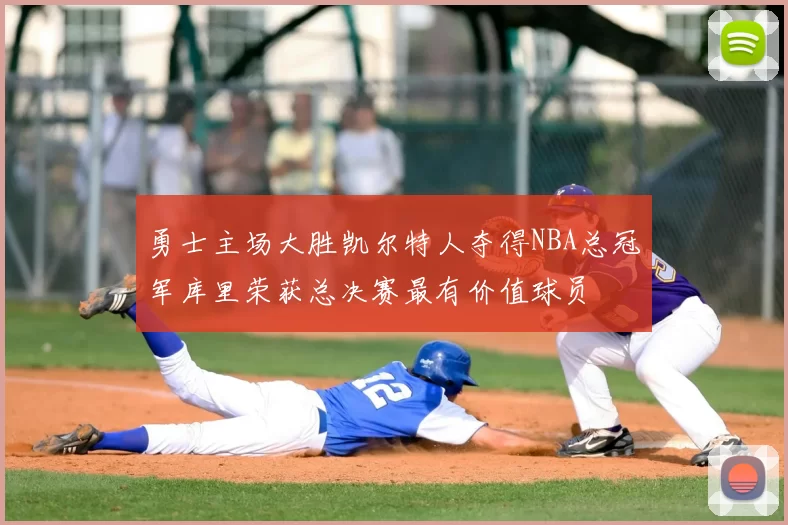 勇士主场大胜凯尔特人夺得NBA总冠军库里荣获总决赛最有价值球员