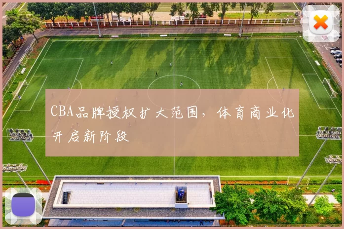 CBA品牌授权扩大范围，体育商业化开启新阶段