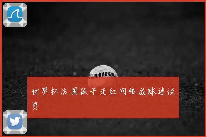 世界杯法国段子走红网络成球迷谈资