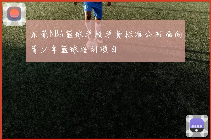 东莞NBA篮球学校学费标准公布面向青少年篮球培训项目