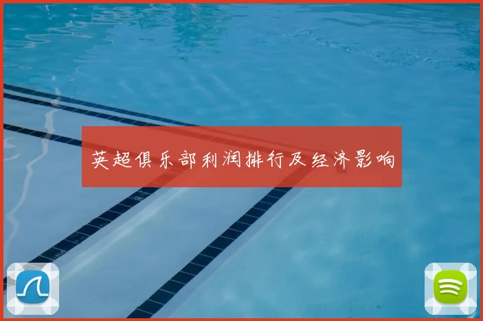 英超俱乐部利润排行及经济影响
