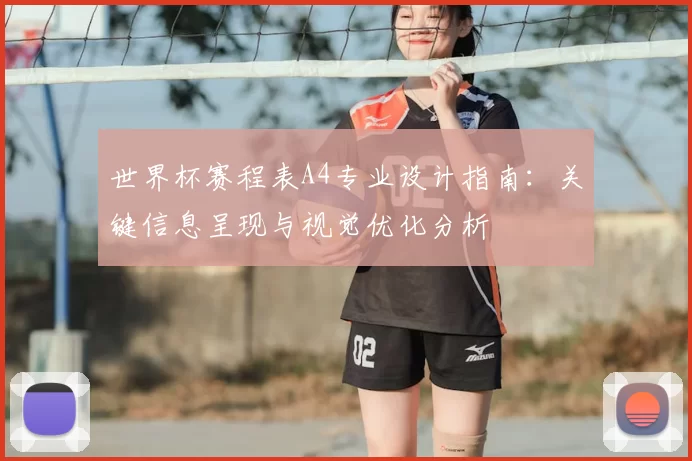 世界杯赛程表A4专业设计指南：关键信息呈现与视觉优化分析