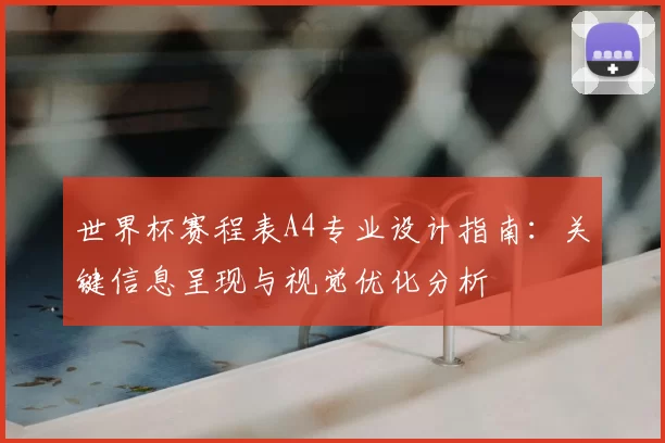 世界杯赛程表A4专业设计指南：关键信息呈现与视觉优化分析