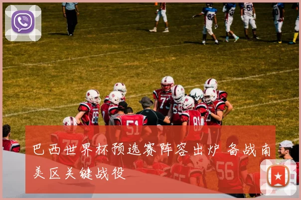 巴西世界杯预选赛阵容出炉 备战南美区关键战役
