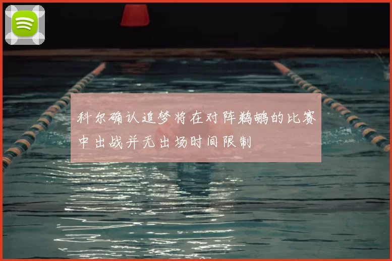 科尔确认追梦将在对阵鹈鹕的比赛中出战并无出场时间限制