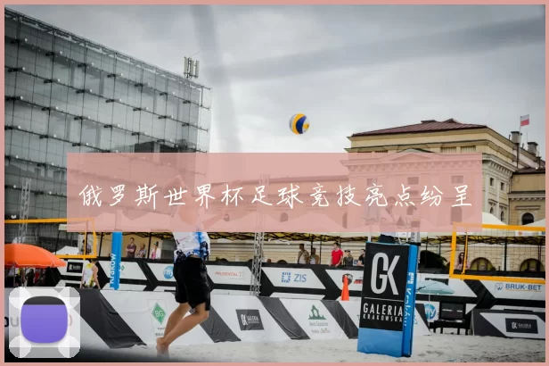俄罗斯世界杯足球竞技亮点纷呈