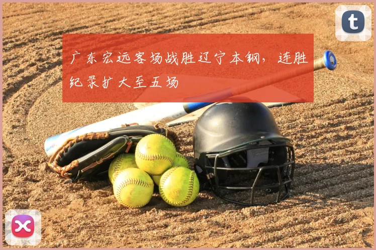 广东宏远客场战胜辽宁本钢，连胜纪录扩大至五场