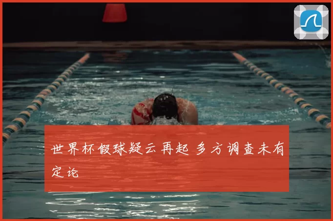 世界杯假球疑云再起 多方调查未有定论