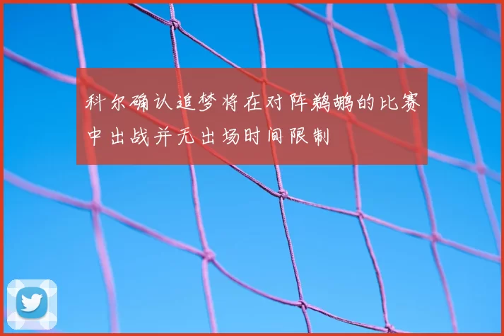 科尔确认追梦将在对阵鹈鹕的比赛中出战并无出场时间限制