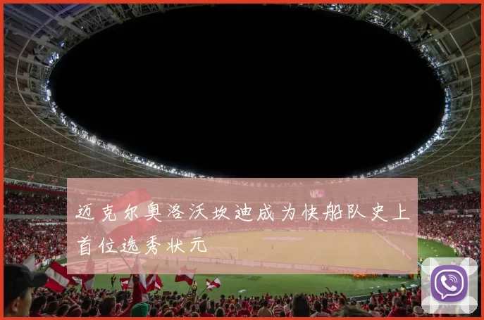 迈克尔奥洛沃坎迪成为快船队史上首位选秀状元