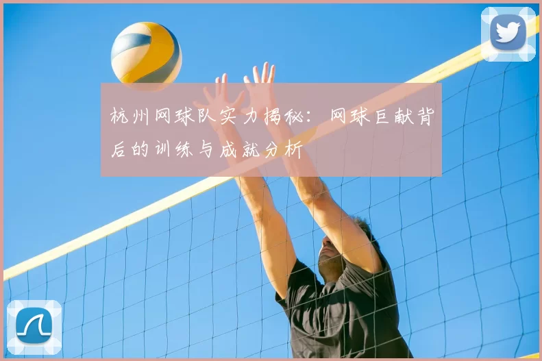 杭州网球队实力揭秘:网球巨献背后的训练与成就分析