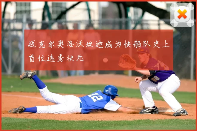 迈克尔奥洛沃坎迪成为快船队史上首位选秀状元