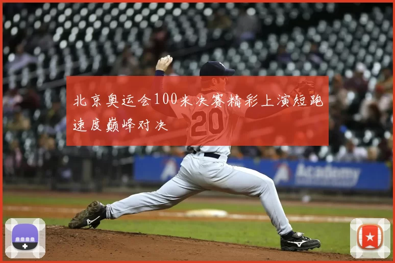 北京奥运会100米决赛精彩上演短跑速度巅峰对决